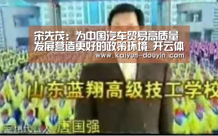 宋先茂:为中国汽车贸易高质量发展营造更好的政策环境_开云体育(图3) 赛事数据