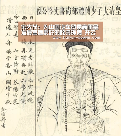 宋先茂:为中国汽车贸易高质量发展营造更好的政策环境_开云体育(图2) 开云体育