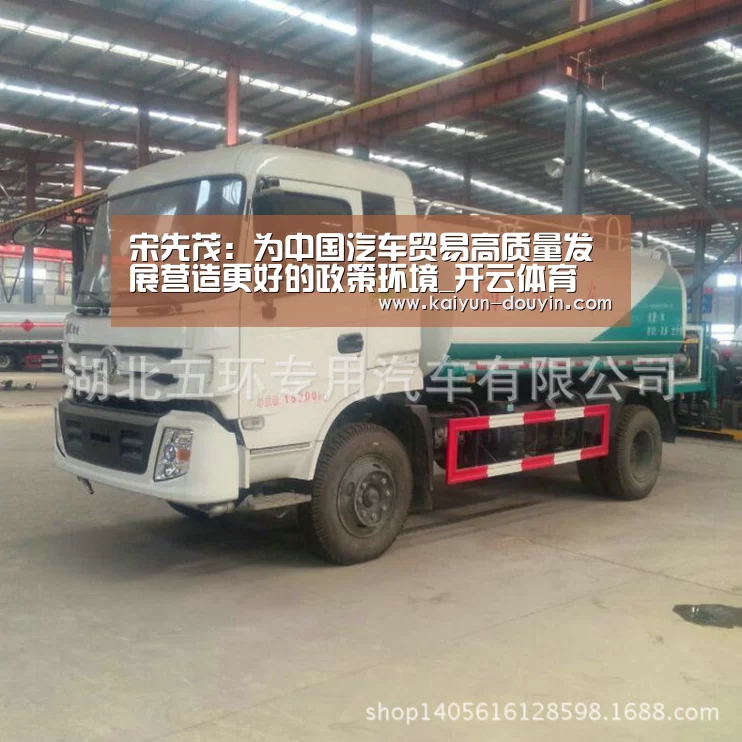 宋先茂:为中国汽车贸易高质量发展营造更好的政策环境_开云体育(图1) 赛事数据