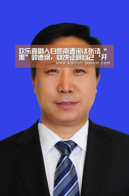 欢乐喜剧人白凯南遭淘汰张浩“黑”郭德纲,烧饼证明自己‘开云体育’(图1) 赛事数据