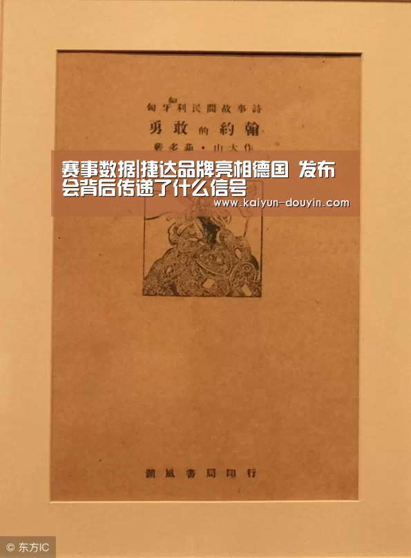 赛事数据|捷达品牌亮相德国 发布会背后传递了什么信号(图4) 赛事数据