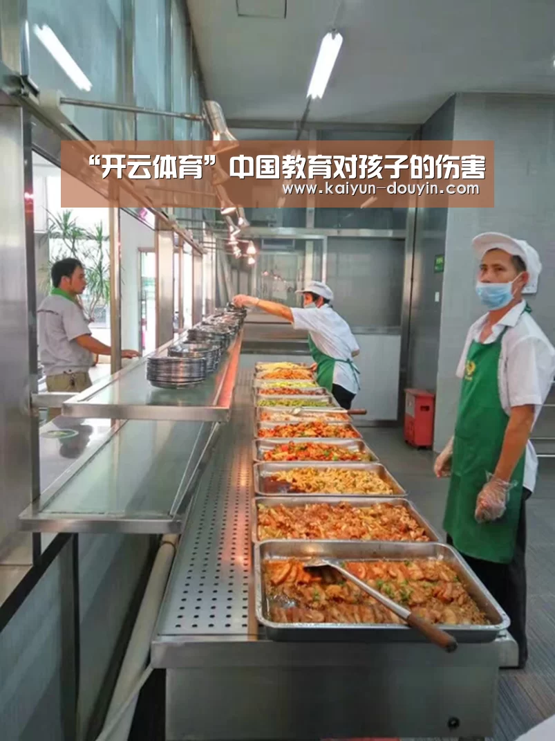 “开云体育”中国教育对孩子的伤害(图4) 赛事数据