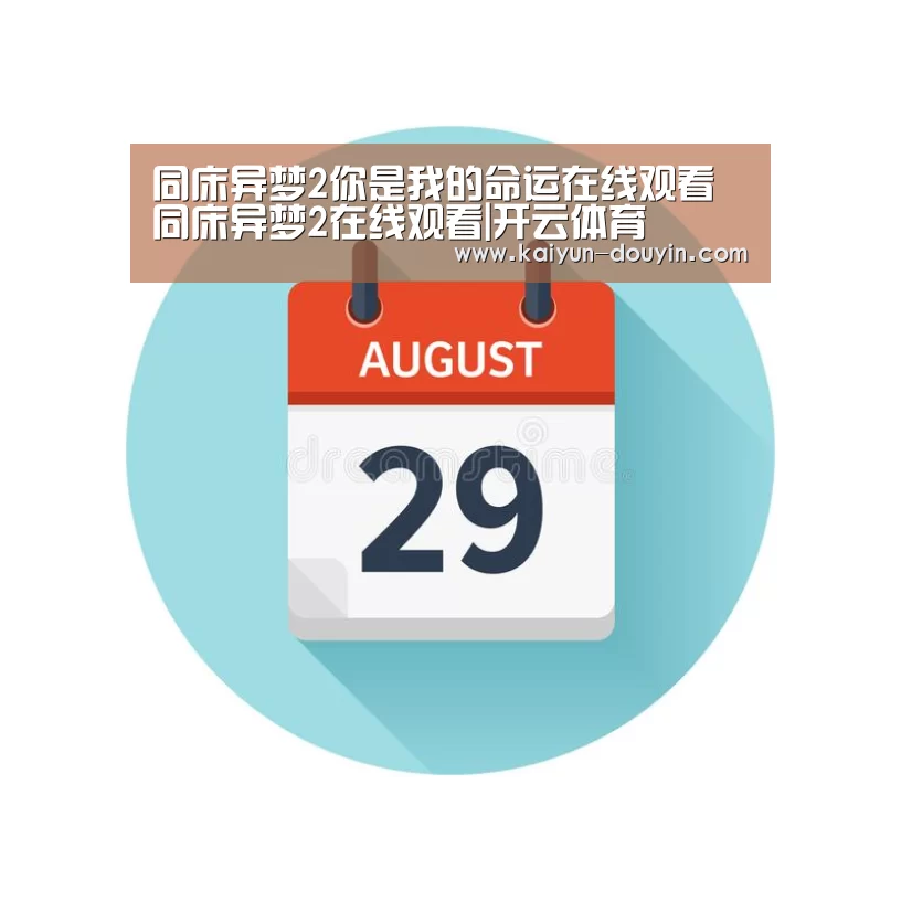 同床异梦2你是我的命运在线观看 同床异梦2在线观看|开云体育(图2) 开云官网