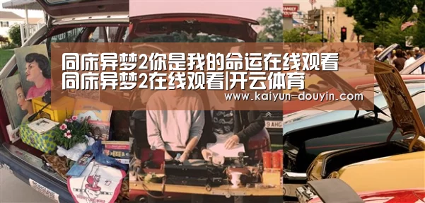同床异梦2你是我的命运在线观看 同床异梦2在线观看|开云体育(图3) 开云体育