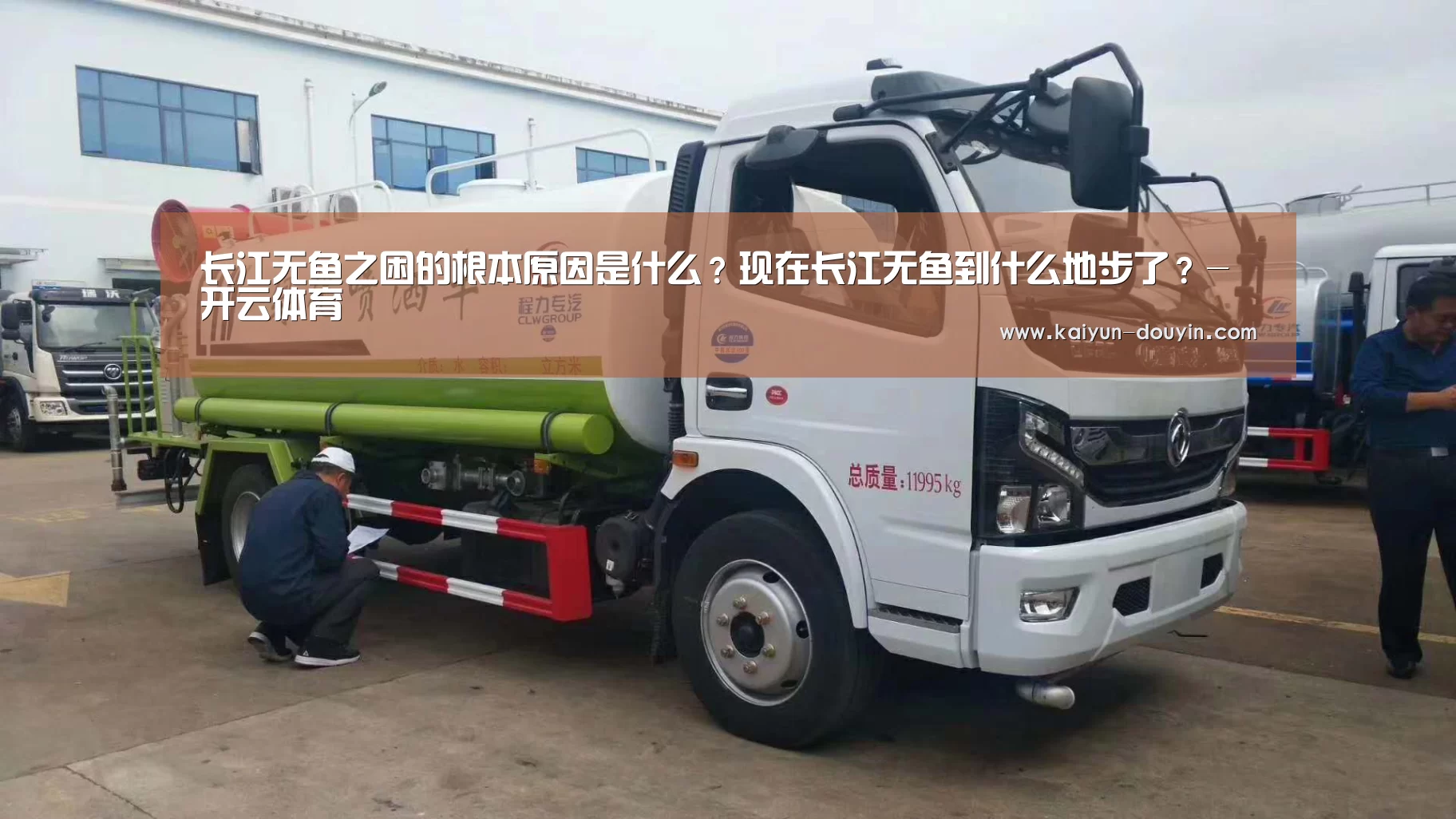 长江无鱼之困的根本原因是什么?现在长江无鱼到什么地步了?-开云体育(图3) 赛事数据