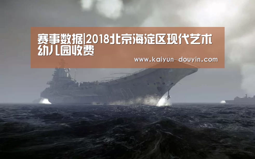 赛事数据|2018北京海淀区现代艺术幼儿园收费(图1) 开云体育