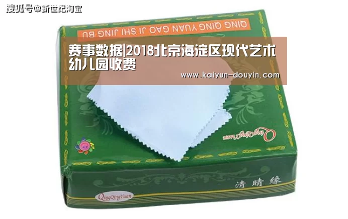 赛事数据|2018北京海淀区现代艺术幼儿园收费(图3) 开云体育