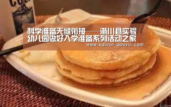 科学准备无缝衔接——淅川县实验幼儿园做好入学准备系列活动之家长讲座‘赛事数据’(图2) 开云体育