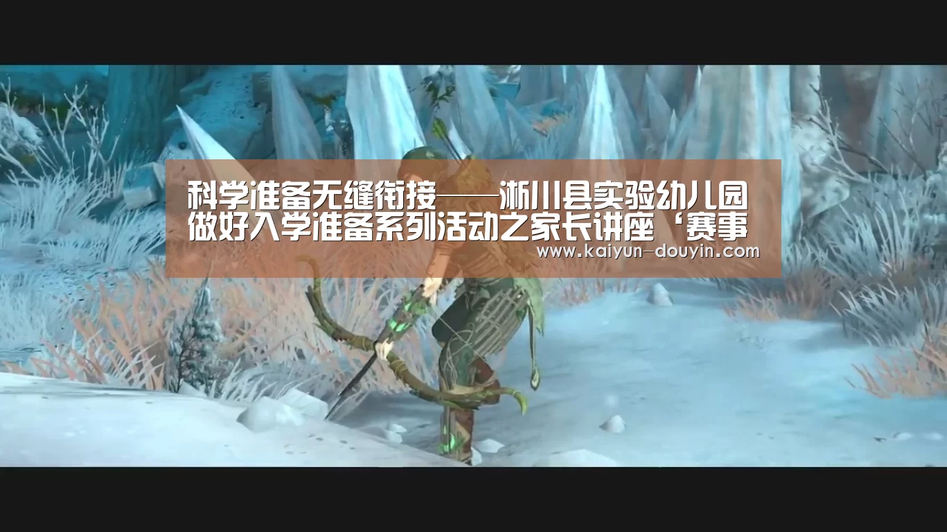 科学准备无缝衔接——淅川县实验幼儿园做好入学准备系列活动之家长讲座‘赛事数据’(图1) 开云体育